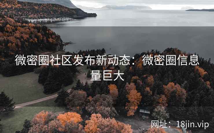 微密圈社区发布新动态：微密圈信息量巨大