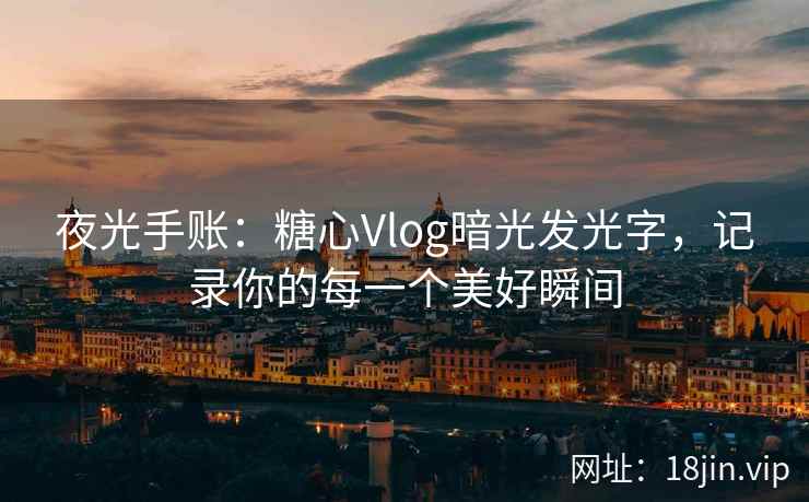 夜光手账：糖心Vlog暗光发光字，记录你的每一个美好瞬间