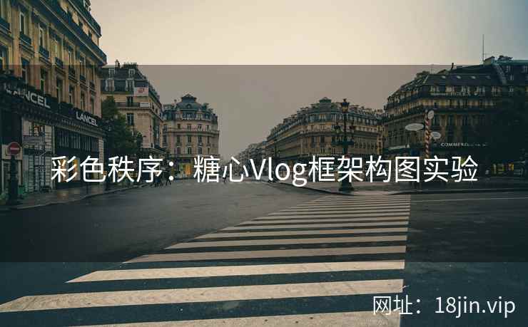 彩色秩序：糖心Vlog框架构图实验